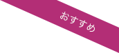 おすすめ